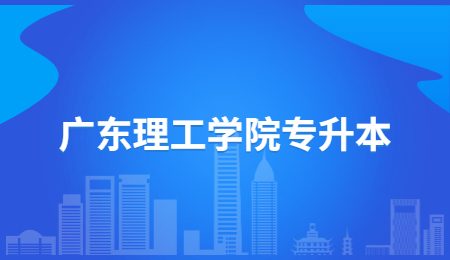 广东理工学院专升本.jpg