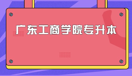 广东工商学院专升本.jpg