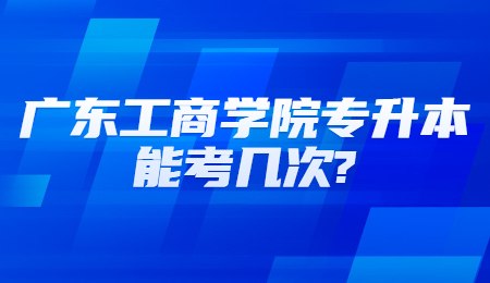 广东工商学院专升本能考几次?.jpg