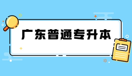 广东普通专升本.jpg