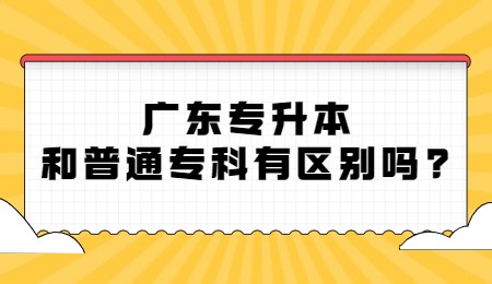 广东专升本和普通专科有区别吗？.jpg