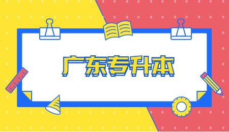 广东专升本.jpg