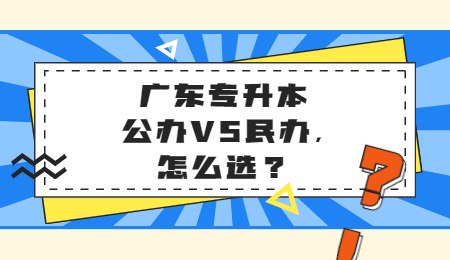 广东专升本公办VS民办，怎么选？.jpg