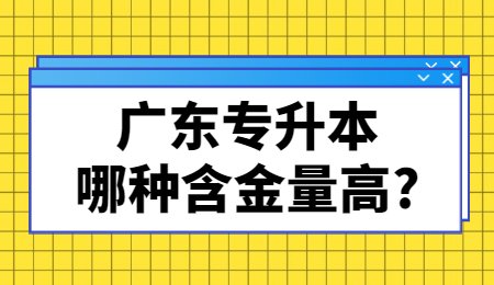 广东专升本哪种含金量高？.jpg