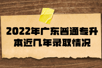 2022年广东普通专升本近几年录取情况
