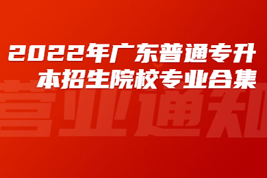 2022年广东普通专升本招生院校专业合集