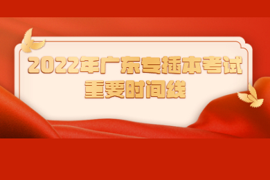 2022年广东专插本考试重要时间线