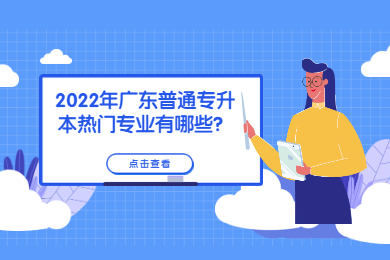 2022年广东普通专升本热门专业有哪些？