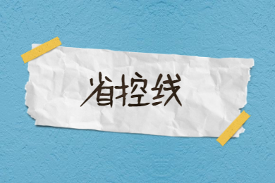 2022年广东普通专升本省控线多少?