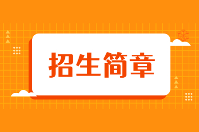2022年广东第二师范学院普通专升本招生简章