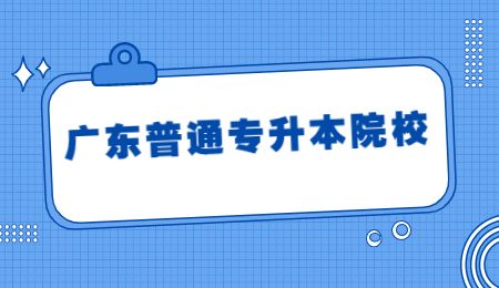 广东普通专升本院校.jpg