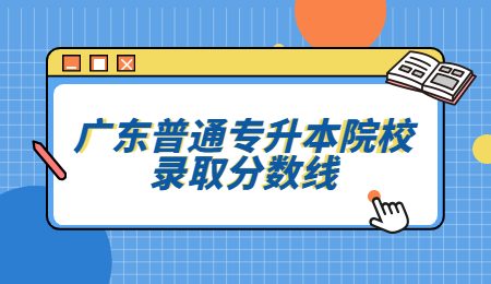 广东普通专升本院校录取分数线.jpg
