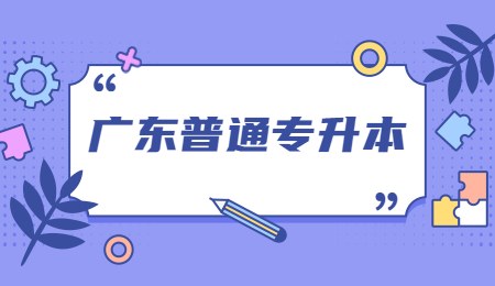 广东普通专升本.jpg