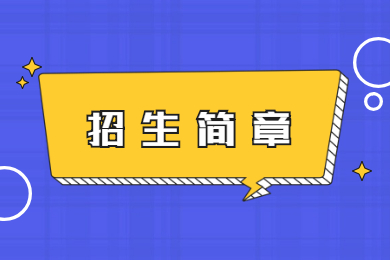 2022年东莞理工学院城市学院普通专升本招生工作规定