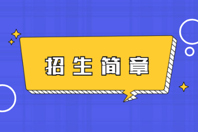 2022年广州华立学院普通专升本招生简章