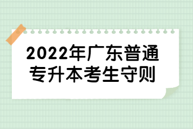 2022年广东普通专升本考生守则