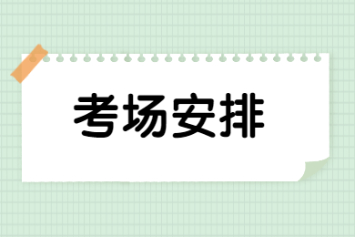 2022年广东普通专升本考场安排什么时候出来?