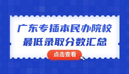 广东专插本民办院校最低录取分数汇总.jpg