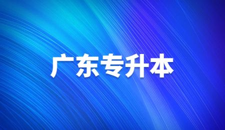 广东专升本.jpg