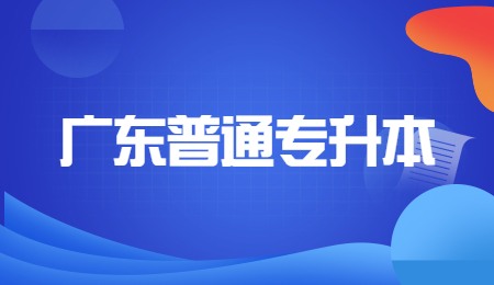广东普通专升本.jpg