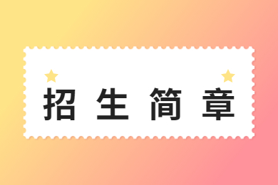 2022年电子科技大学中山学院普通专升本招生简章