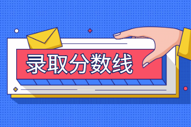 2022广东财经大学专升本投档分数线