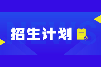 2022年东莞理工学院专升本招生计划