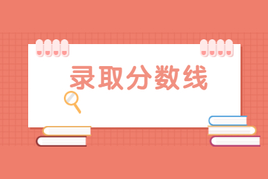 2022年广东理工学院专升本录取分数线