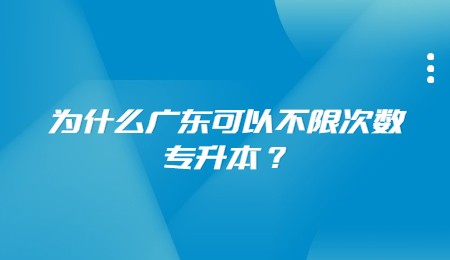 为什么广东可以不限次数专升本？.jpg