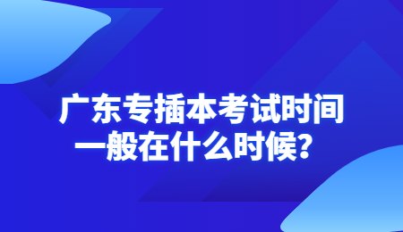广东专插本考试时间一般在什么时候?.jpg