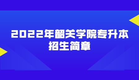 2022年韶关学院专升本招生简章.jpg