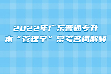2022年广东普通专升本“管理学”常考名词解释
