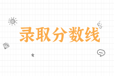 2022年广东培正学院专升本录取分数线