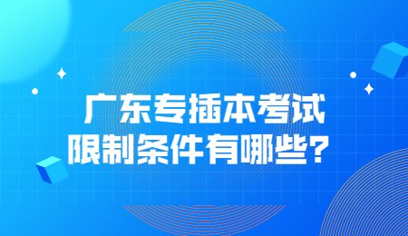 广东专插本考试限制条件有哪些？.jpg