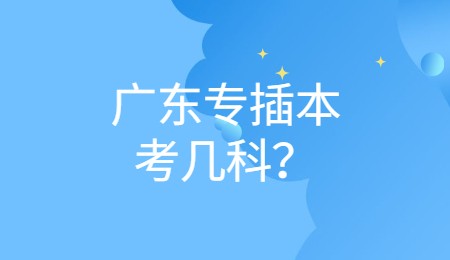 广东专插本考几科?.jpg