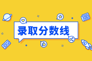 2022年广州美术学院专升本录取分数线
