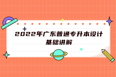 2022年广东普通专升本设计基础讲解
