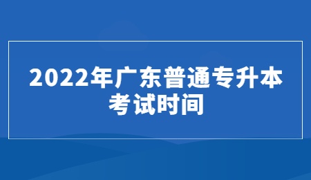 2022年广东普通专升本考试时间.jpg