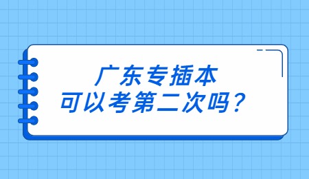 广东专插本可以考第二次吗？.jpg
