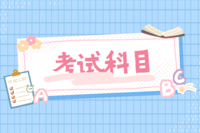 2022年广东第二师范学院专升本考试科目