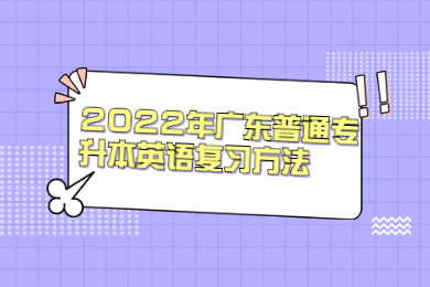 2022年广东普通专升本英语复习方法