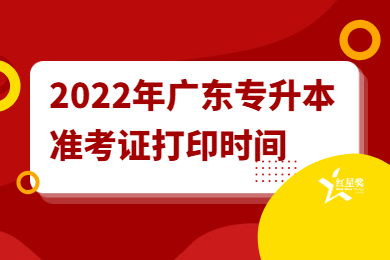 2022年广东专升本准考证打印时间