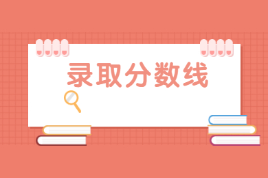 2022年惠州学院专升本录取分数线