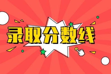 2022年岭南师范学院专升本录取分数线