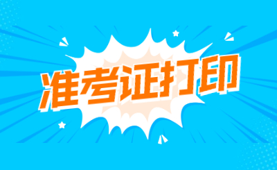 2022年广东专插本准考证打印入口