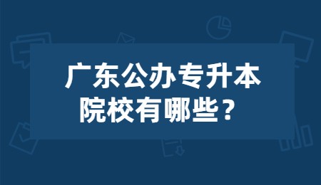 广东公办专升本院校有哪些?.jpg