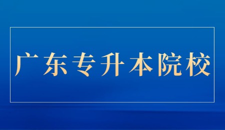 广东专升本院校.jpg