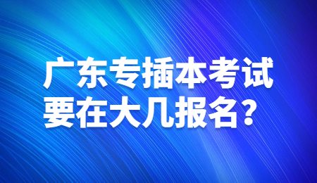 广东专插本考试要在大几报名?.jpg