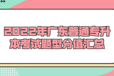 2022年广东普通专升本考试题型分值汇总