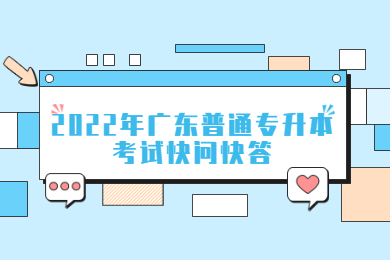 2022年广东普通专升本考试快问快答